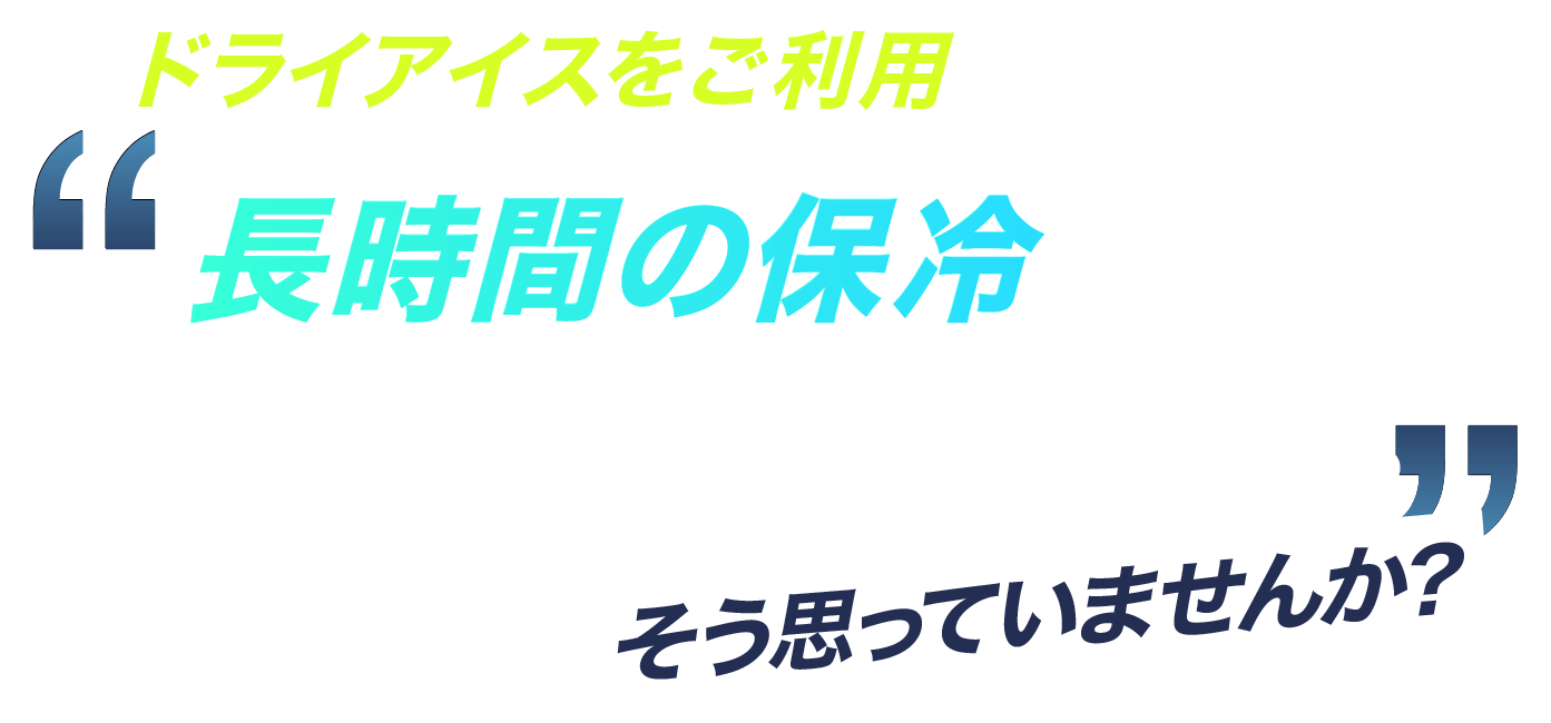 長時間の保冷には度合いアイスが不可欠。そう思っていませんか?