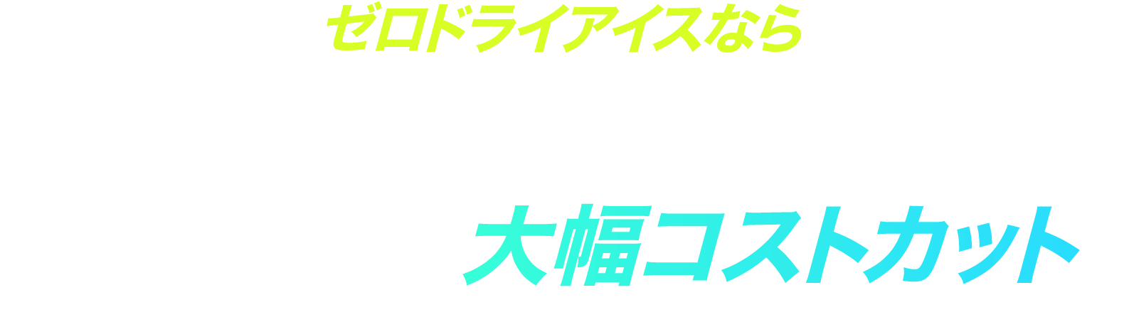 ゼロドライアイスなら ドライアイスと同等の保冷能力で大幅コストカット